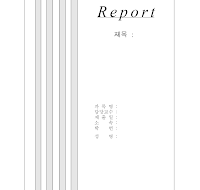 레포트표지 (26) 레포트표지 (26)